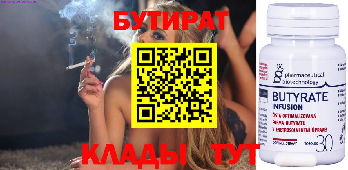 Бутират 99%  БУТИРАТ  Людиново  Вход с VPN 